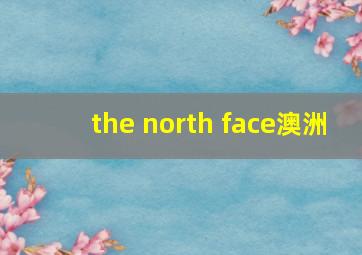 the north face澳洲